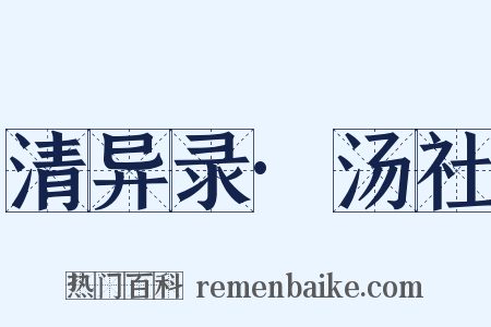 清异录·汤社是什么意思的图片